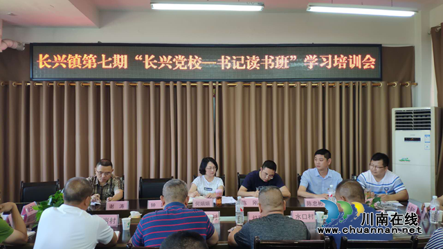 宜宾南溪区长兴镇举办第七期“长兴党校.书记读书班”活动(图3)