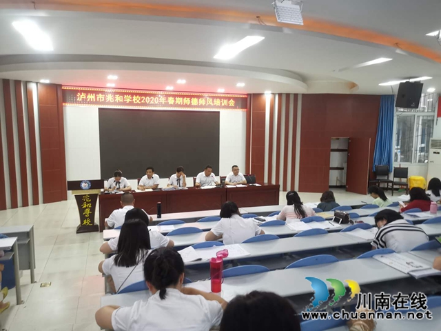 让“爱”永驻心间！泸州市兆和学校举行师德师风培训