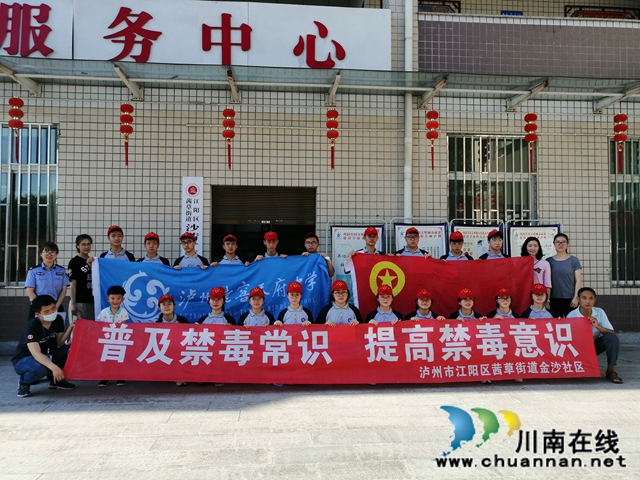 江阳区“你我携手 为青春护航”禁毒宣传走进茜草街道金沙社区