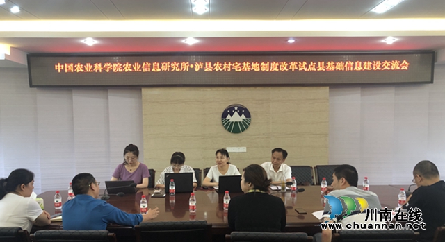 中国农业科学院农业信息研究所调研泸县农村宅基地基础信息建设工作(图2) 中国农业科学院农业信息研究所调研泸县农村宅基地基础信息建设工作(图2)