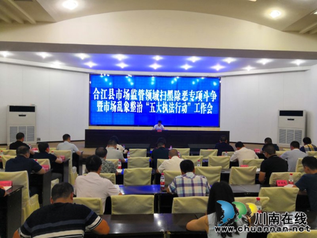 合江县部署市场监管领域扫黑除恶专项斗争暨市场乱象整治“五大执法行动”工作
