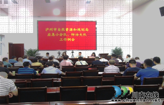 泸州市自然资源和规划局召开汛期地灾防治应急工作会