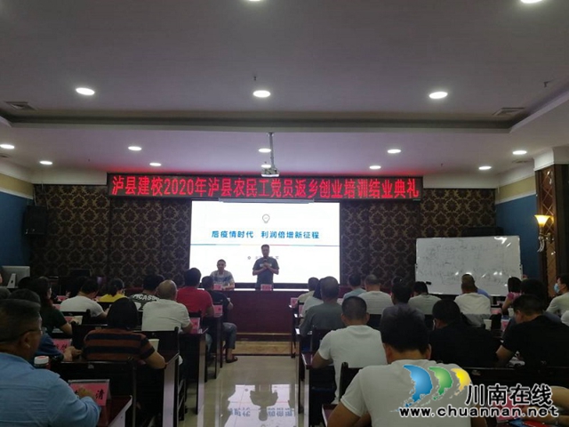 泸县建校圆满承办泸县农民工党员返乡创业就业培训