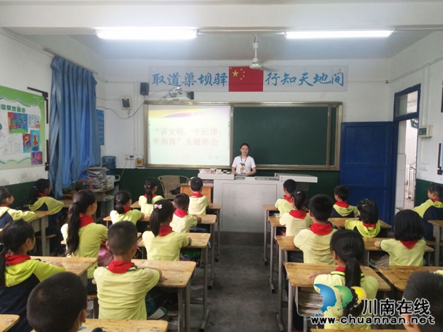 纳溪区天仙镇中心小学开展“讲文明，守纪律，听指挥”主题班会(图1)