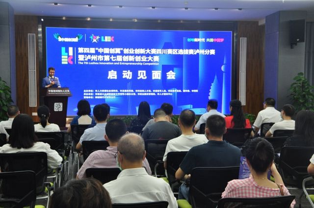 泸州市第七届创新创业大赛正式启动　优秀项目将有机会参加省赛、全国决赛