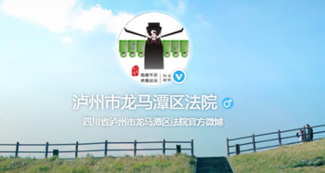 龙马潭区法院官方微博平台喜提“四川县级政务融媒账号绩效评估”探花！(图5)
