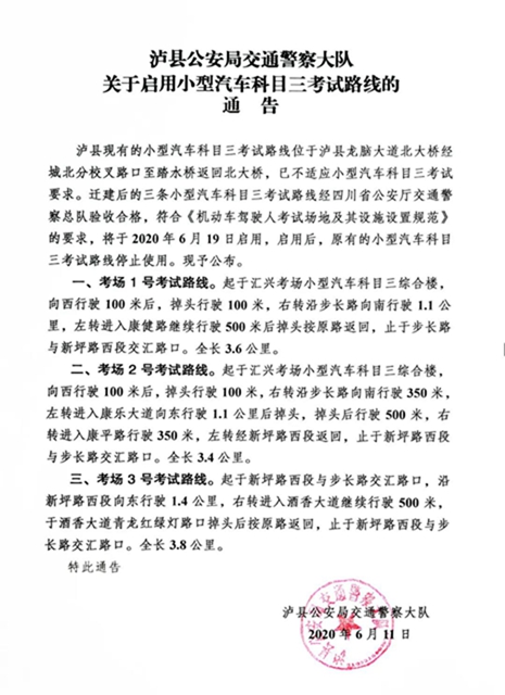 注意！19日起泸县科目三考试路线有变动：新增3条、原有路线停用(图1)