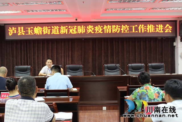 泸县玉蟾街道召开新冠肺炎疫情防控工作推进会