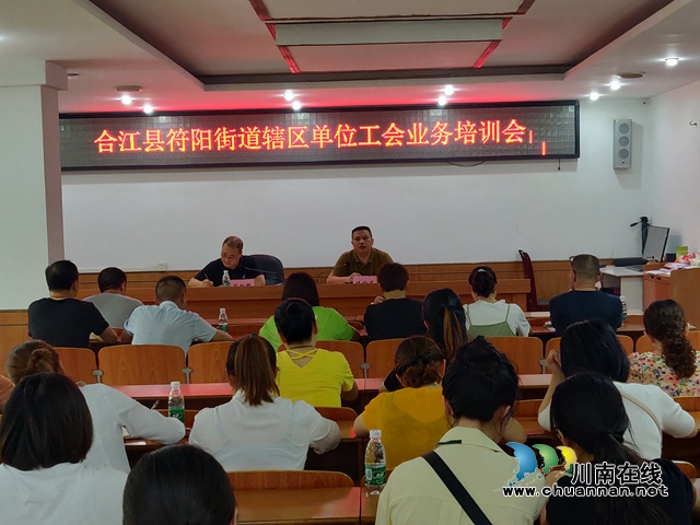 合江县符阳街道总工会召开25人以上、百人以下企业建会专项行动培训会