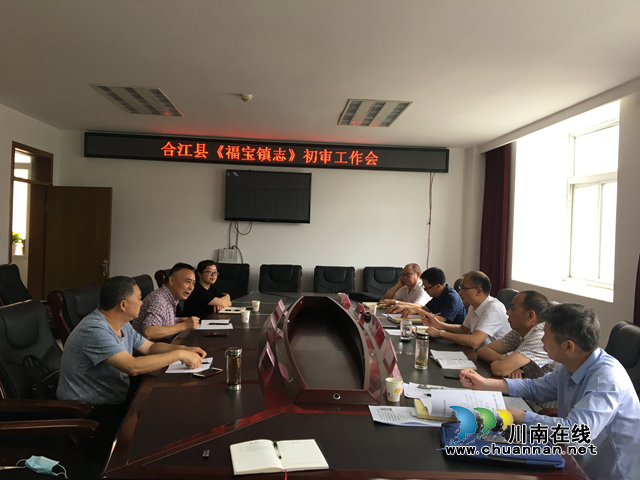 合江县召开《福宝镇志》初审工作会