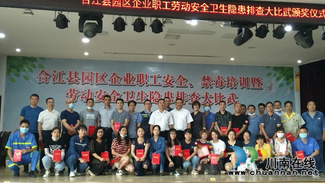 合江县举办企业职工安全、禁毒培训暨劳动安全卫生隐患排查大比武活动(图9)