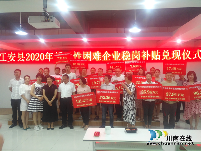 宜宾江安县举行2020年失业保险基金支持暂时性困难企业稳岗补贴兑现仪式