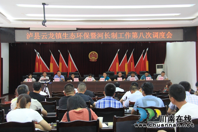 泸县云龙镇召开生态环保暨河长制工作第八次会议