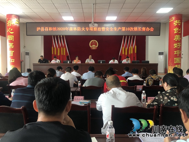 泸县百和镇召开2020年森林防灭火专项整治暨安全生产第10次镇长督办会