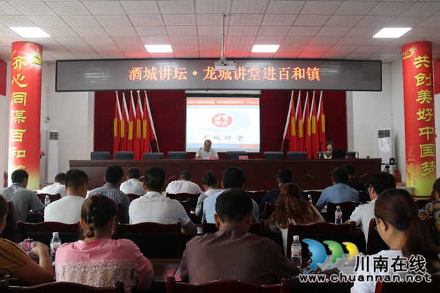 酒城讲坛·龙城讲堂走进泸县百和镇