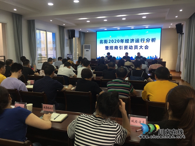 江阳区北城街道召开2020年经济运行暨招商引资动员大会