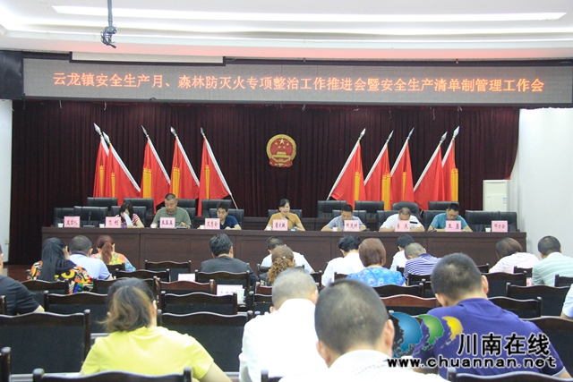 泸县云龙镇召开安全生产月、森林防灭火专项整治工作推进会暨安全生产清单制管理工作会