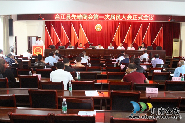 合江县先滩商会第一届会员大会成功召开