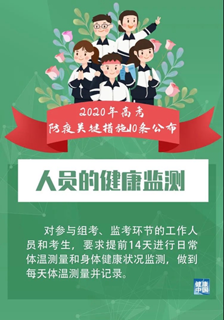 必看！2020年高考防疫关键措施10条！