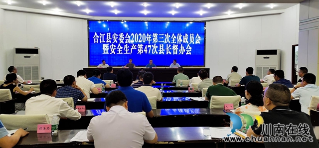 合江县召开县安委会2020年第三次全体会议暨安全生产第47次县长督办会