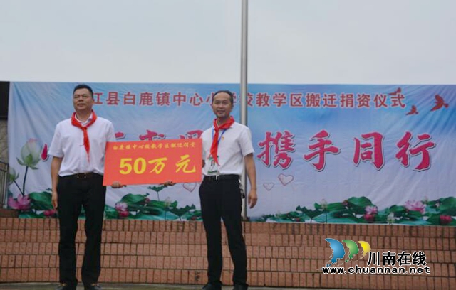 心系家乡教育 合江白鹿镇爱心人士为白鹿镇中心校校区搬迁捐赠117万余元