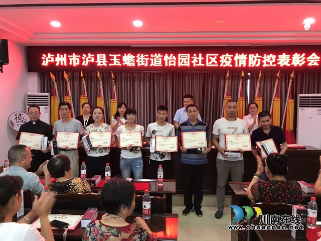 泸县玉蟾街道怡园社区开展新冠肺炎疫情防控志愿者表彰大会