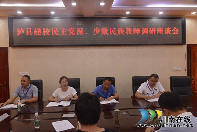 泸县建校召开民主党派和少数民族教师调研座谈会