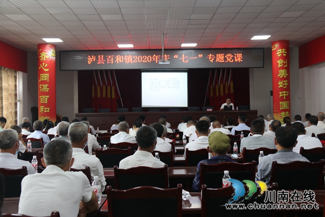 泸县百和镇举办“庆七一”专题党课