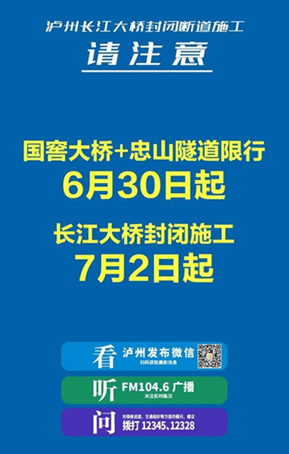 国窖大桥、忠山隧道今起限行！这份极简版出行攻略司机朋友不可不看！啦