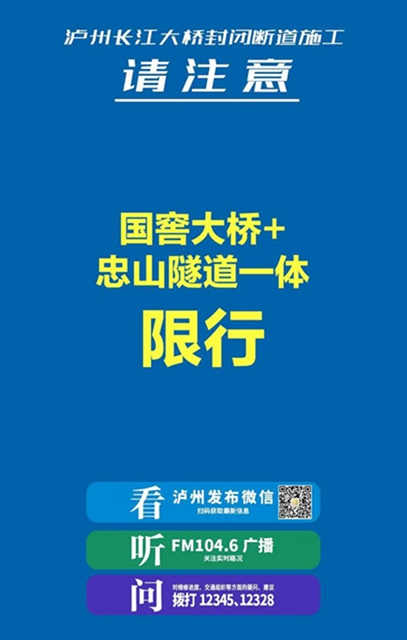 国窖大桥、忠山隧道今起限行！这份极简版出行攻略司机朋友不可不看！啦(图2)