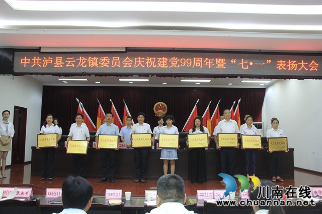 中共泸县云龙镇委员会召开庆祝建党99周年暨“七·一”表扬大会