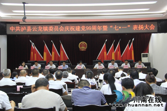 中共泸县云龙镇委员会召开庆祝建党99周年暨“七·一”表扬大会(图2)