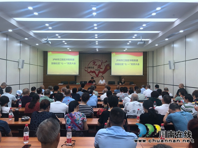 江阳区华阳街道龙驰社区开展“寻初心.担使命”庆“七一”主题党日活动