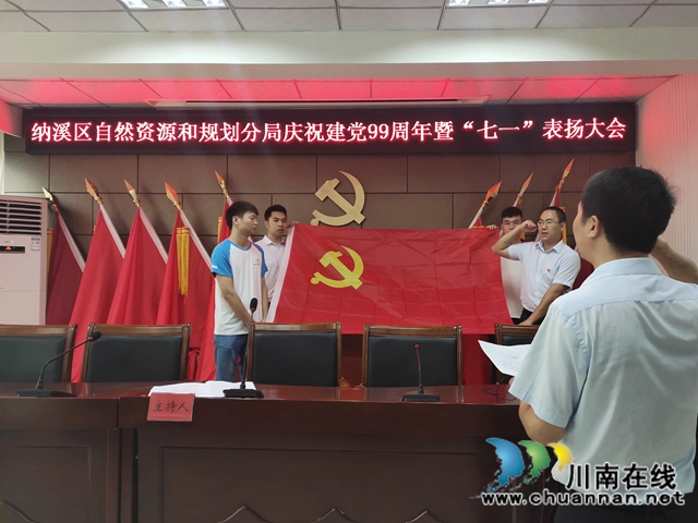纳溪区自然资源和规划分局隆重举行庆祝建党99周年暨“七一”表彰大会
