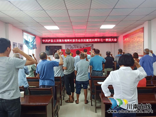 泸县云龙镇各村（社区）召开庆祝建党99周年暨表扬大会