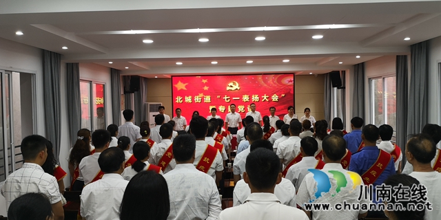 江阳区北城街道召开庆祝建党99周年“七一表扬大会”
