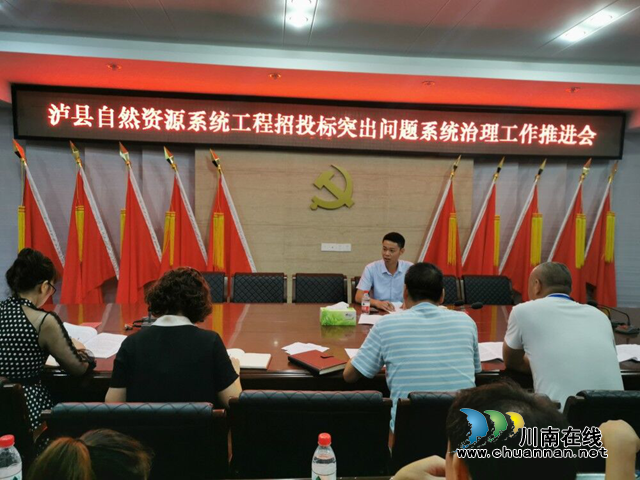 泸县自然资源和规划局召开工程招投标突出问题系统治理工作推进会