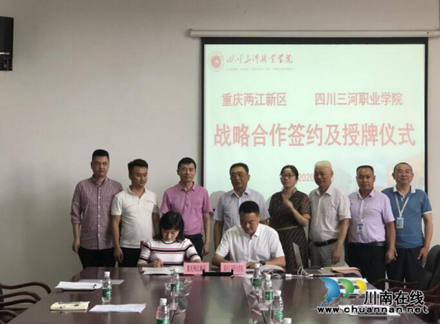 四川三河职业学院与重庆两江新区举行战略合作协议签署和授牌仪式