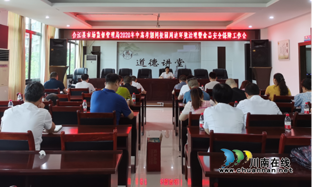 合江县市场监管局召开2020年“两考”期间校园周边环境治理暨食品安全保障工作会