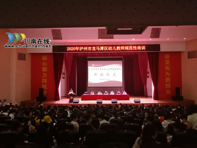 法规、礼仪、师德、心理健康…龙马潭区430名幼儿教师参加规范性培训
