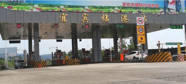 注意！宜宾这个收费站要交通管制1年！前往泸州、重庆需绕行