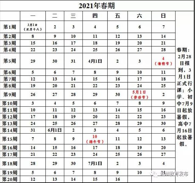 好久放假!好久开学看这里!泸州市中小学2020—2021学年度校历出炉 (图4) 好久放假!好久开学看这里!泸州市中小学2020—2021学年度校历出炉 (图4)