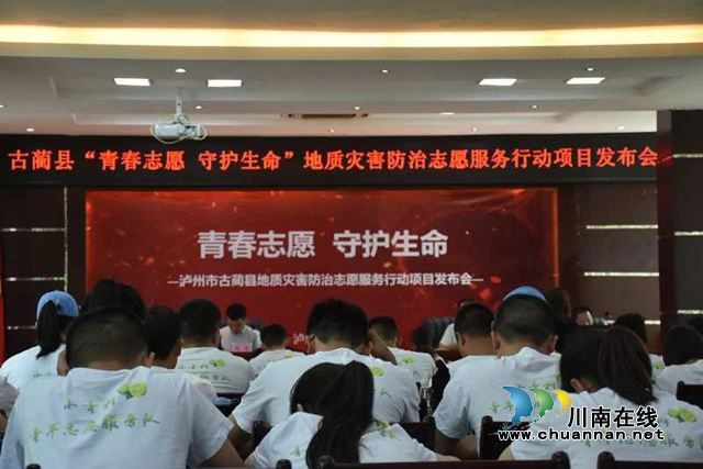 古蔺县“青春志愿·守护生命”地质灾害防治志愿服务行动项目正式发布