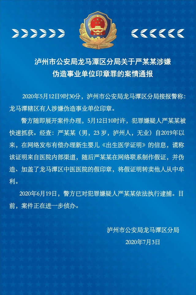 泸州市公安局龙马潭区分局关于严某某涉嫌伪造事业单位印章罪的案情通报