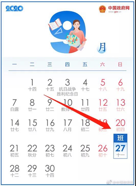 史上最长假期？中秋国庆放假安排来啦！(图2)