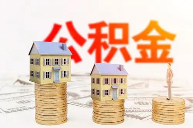本月起，泸州人可委托按年提取住房公积金还贷了（附办理流程）