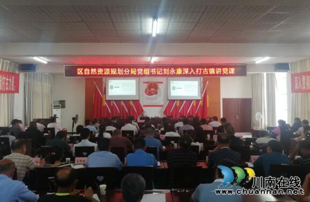 纳溪区自然资源和规划分局党组书记刘永康深入打古镇讲党课