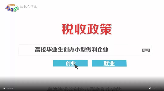 转需!毕业生就业创业税收优惠政策来了(图4) 转需!毕业生就业创业税收优惠政策来了(图4)