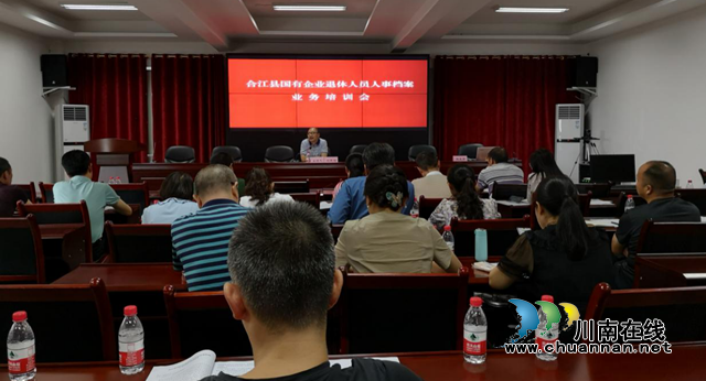 合江县召开国有企业退休人员人事档案业务培训会
