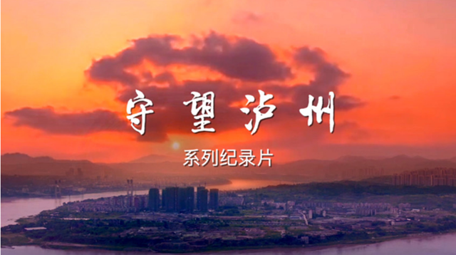 央视专门为泸州拍摄纪录片了！明晚播出第一集，注意收看！